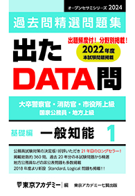 過去問精選問題集 出たDATA問(1) 基礎編 一般知能(2022年発行)