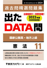 過去問精選問題集 出たDATA問(11) 憲法(2022年発行)