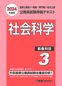 公務員試験準拠テキスト(3) (教養科目)社会科学(2022年発行)