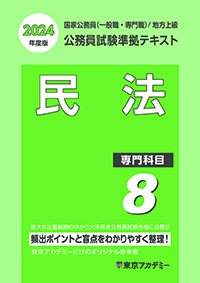 公務員試験準拠テキスト(8) (専門科目)民法(2022年発行)