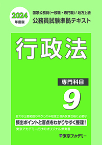 公務員試験準拠テキスト(9) (専門科目)行政法(2022年発行)