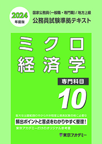 公務員試験準拠テキスト(10) (専門科目)ミクロ経済学(2022年発行)