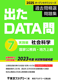 過去問精選問題集 出たDATA問(7) 社会科学 実践編(2023年発行)