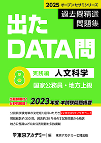 過去問精選問題集 出たDATA問(8) 人文科学 実践編(2023年発行)