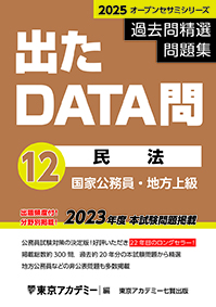 過去問精選問題集 出たDATA問(12) 民法(2023年発行)