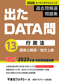 過去問精選問題集 出たDATA問(13) 行政法(2023年発行)