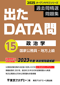 過去問精選問題集 出たDATA問(15) 政治学(2023年発行)