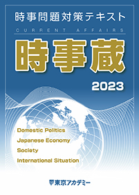 時事問題対策テキスト 時事蔵2023(2023年発行)