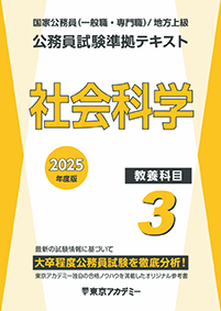 公務員試験準拠テキスト(3) (教養科目)社会科学(2023年発行)