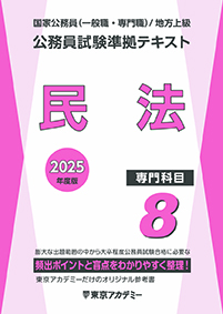 公務員試験準拠テキスト(8) (専門科目)民法(2023年発行)