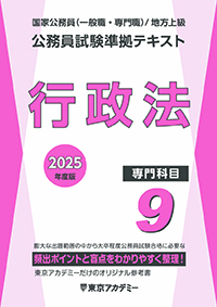 公務員試験準拠テキスト(9) (専門科目)行政法(2023年発行)