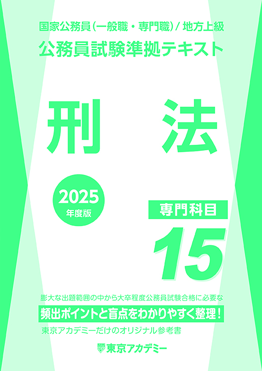 公務員試験準拠テキスト(15) (専門科目)刑法(2023年発行)