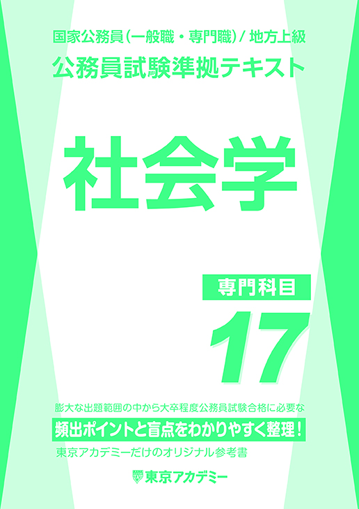 公務員試験準拠テキスト(17) (専門科目)社会学(2023年発行)