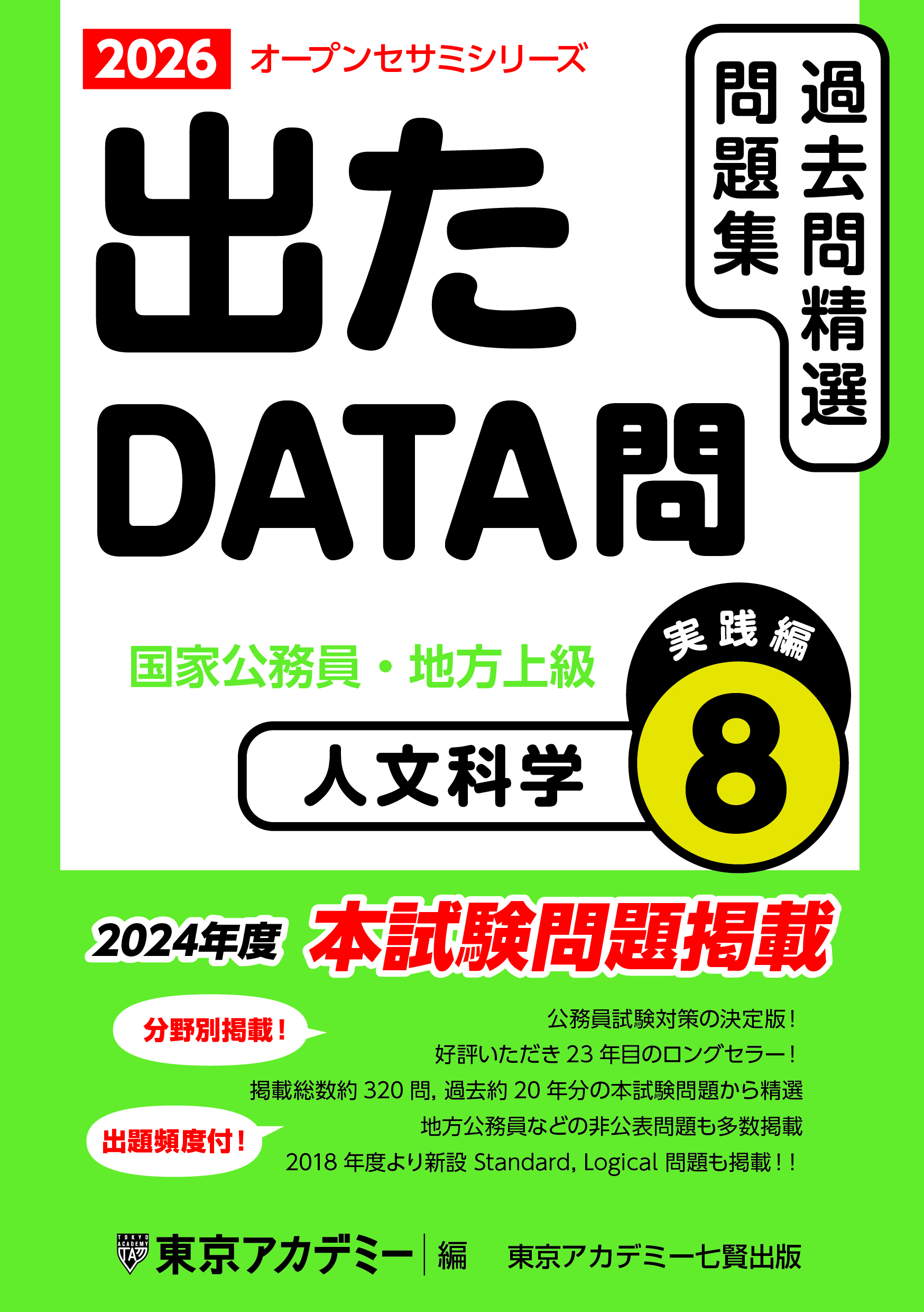 過去問精選問題集 出たDATA問(8) 人文科学 実践編(2024年発行)