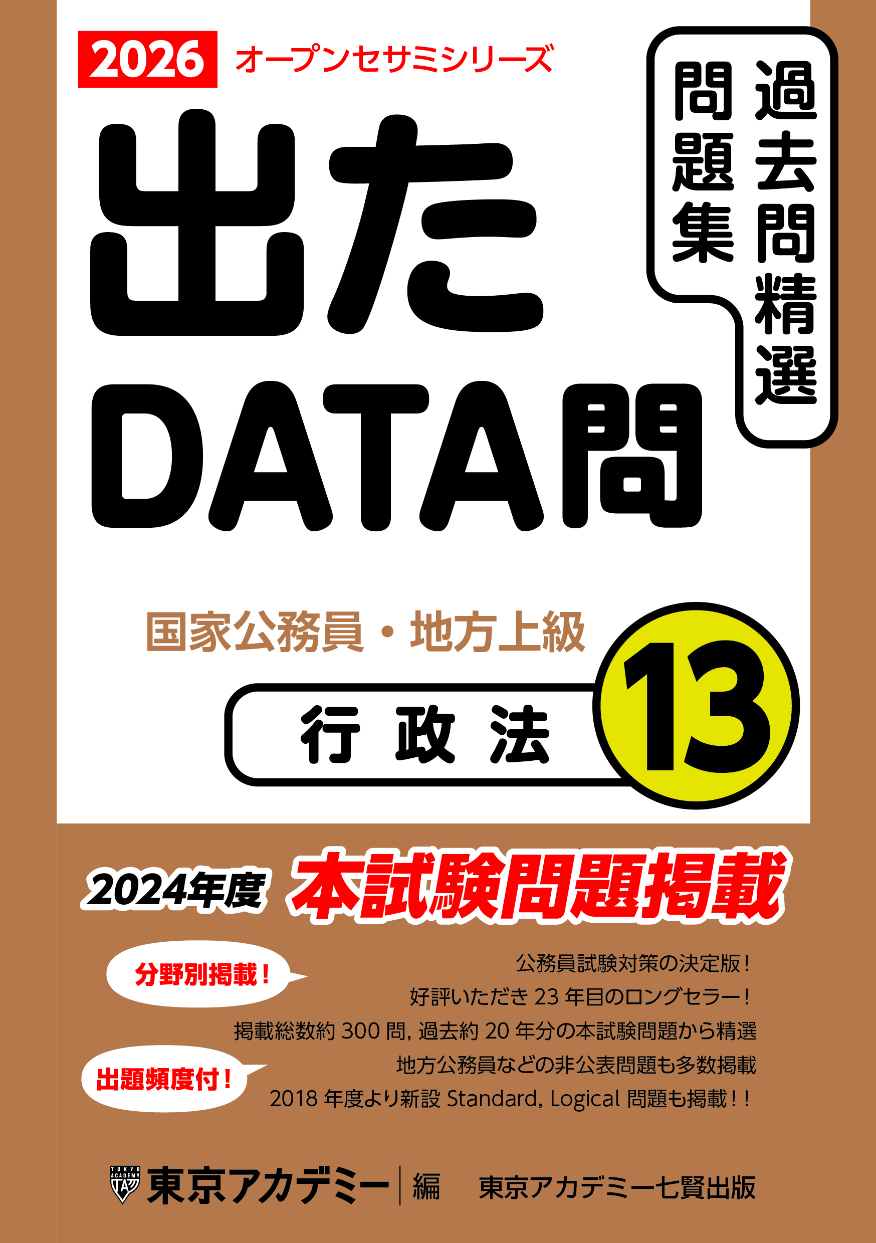 過去問精選問題集 出たDATA問(13) 行政法(2024年発行)