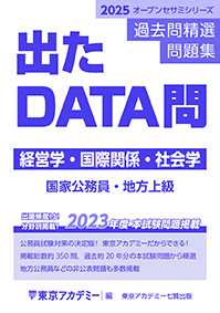 過去問精選問題集 出たDATA問(15)経営学・国際関係・社会学(2024年発行)