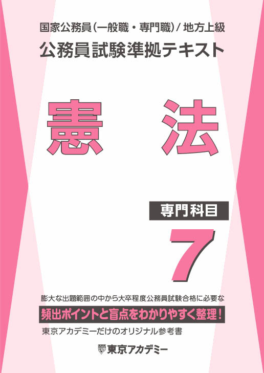 公務員試験準拠テキスト(7) (専門科目)憲法(2024年発行)