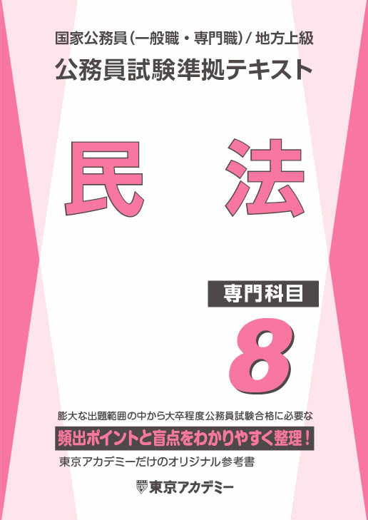 公務員試験準拠テキスト(8) (専門科目)民法(2024年発行)