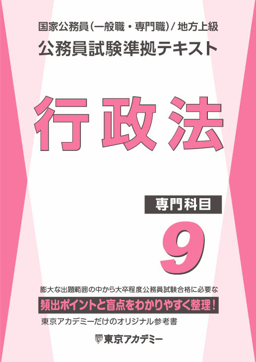 公務員試験準拠テキスト(9) (専門科目)行政法(2024年発行)