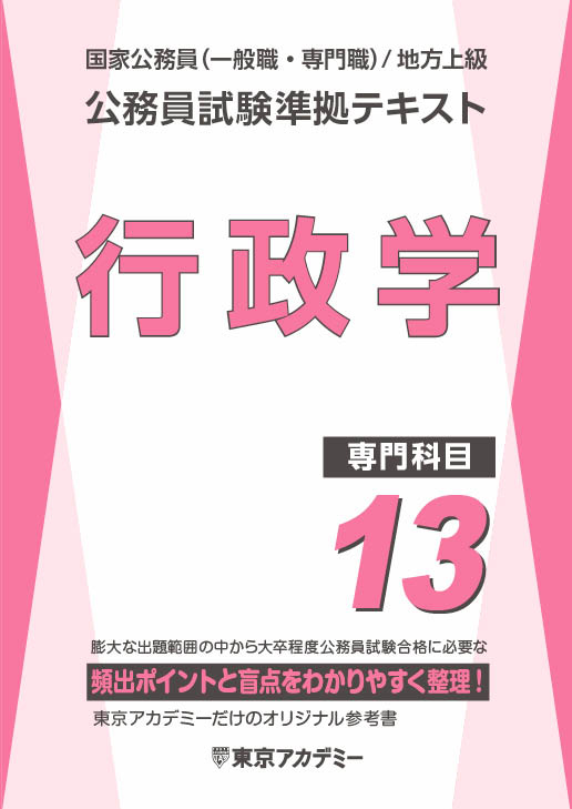 公務員試験準拠テキスト(9) (専門科目)行政学(2024年発行)