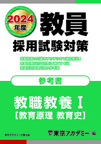 2024年度 教員採用試験対策 オープンセサミシリーズ 参考書 教職教養Ⅰ(2022年発行)