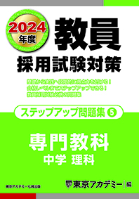 2024年度 教員採用試験対策 オープンセサミシリーズ ステップアップ問題集(5) 中学理科(2022年発行)