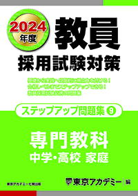 2024年度 教員採用試験対策 オープンセサミシリーズ ステップアップ問題集(9) 中学・高校家庭(2022年発行)