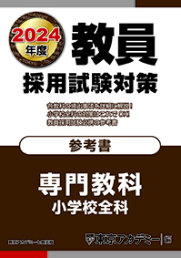 2024年度 教員採用試験対策 オープンセサミシリーズ 参考書 小学校全科(2022年発行)