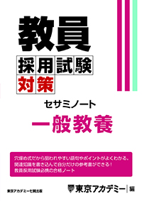 教員採用試験対策 オープンセサミシリーズ セサミノート 一般教養(2023年発行)