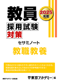 2025年度 教員採用試験対策 オープンセサミシリーズ セサミノート 教職教養(2023年発行)