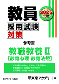 2025年度 教員採用試験対策 オープンセサミシリーズ 参考書 教職教養Ⅱ(2023年発行)