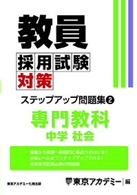 教員採用試験対策 オープンセサミシリーズ ステップアップ問題集(2) 中学社会(2023年発行)