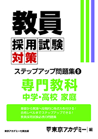 教員採用試験対策 オープンセサミシリーズ ステップアップ問題集(9) 中学・高校家庭(2023年発行)