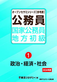 オープンセサミシリーズ 国家公務員・地方初級(1) 政治・経済・社会 2024年度(2022年発行)