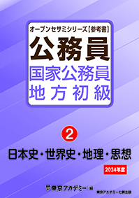 オープンセサミシリーズ 国家公務員・地方初級(2) 日本史・世界史・地理・思想 2024年度(2022年発行)