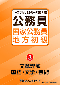 オープンセサミシリーズ 国家公務員・地方初級(3) 文章理解・国語・文学・芸術(2022年発行)