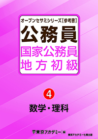 オープンセサミシリーズ 国家公務員・地方初級(4) 数学・理科(2022年発行)