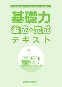 基礎力養成・完成テキスト(2023年発行)