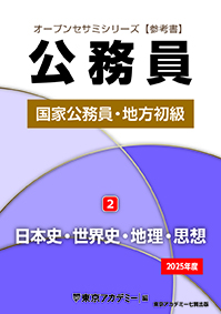 オープンセサミシリーズ 国家公務員・地方初級(2) 日本史・世界史・地理・思想 2025年度(2023年発行)