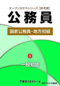 オープンセサミシリーズ 国家公務員・地方初級(5) 一般知能(2023年発行)