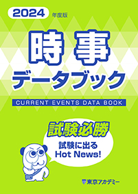 2024年度版時事データブック(2023年発行)