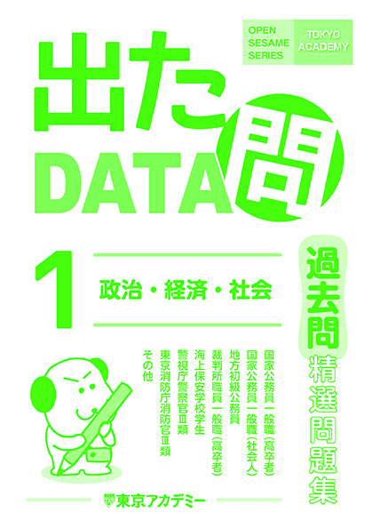 過去問精選問題集 出たDATA問(1) 政治・経済・社会(2024年発行)