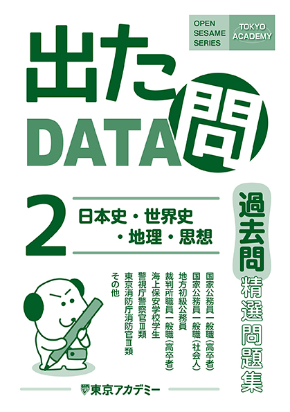 過去問精選問題集 出たDATA問(2) 日本史・世界史・地理・思想(2024年発行)